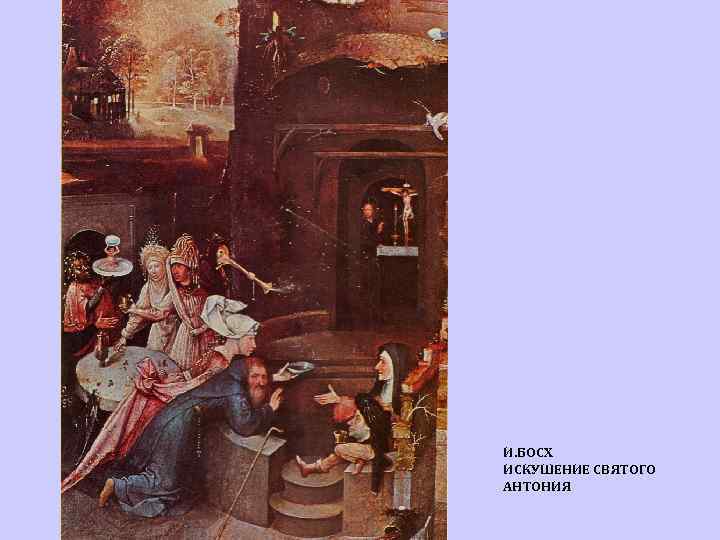 И. БОСХ ИСКУШЕНИЕ СВЯТОГО АНТОНИЯ 
