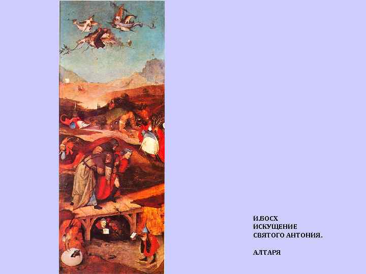 И. БОСХ ИСКУЩЕНИЕ СВЯТОГО АНТОНИЯ. АЛТАРЯ 