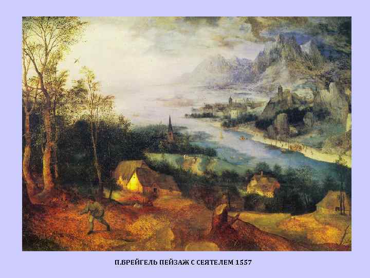 П. БРЕЙГЕЛЬ ПЕЙЗАЖ С СЕЯТЕЛЕМ 1557 