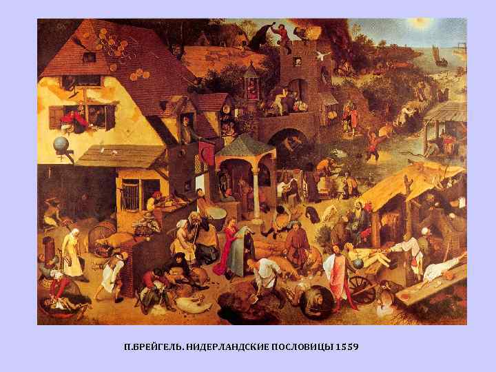 П. БРЕЙГЕЛЬ. НИДЕРЛАНДСКИЕ ПОСЛОВИЦЫ 1559 