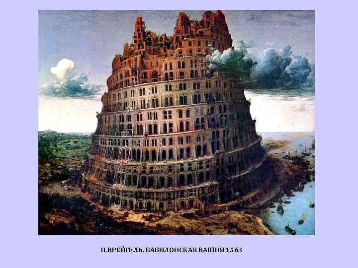 П. БРЕЙГЕЛЬ. ВАВИЛОНСКАЯ БАШНЯ 1563 