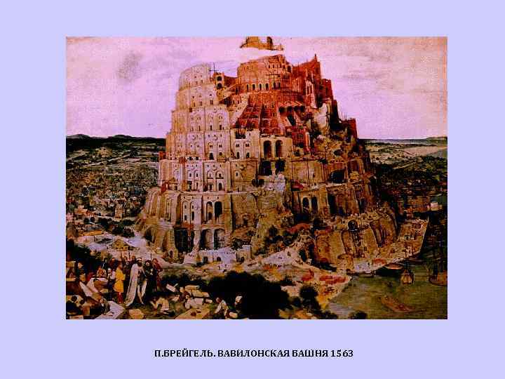 П. БРЕЙГЕЛЬ. ВАВИЛОНСКАЯ БАШНЯ 1563 