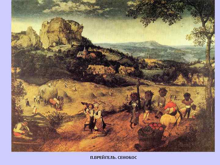 П. БРЕЙГЕЛЬ. СЕНОКОС 