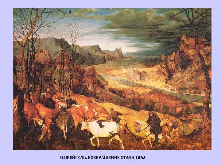 П. БРЕЙГЕЛЬ. ВОЗВРАЩЕНИЕ СТАДА 1565 