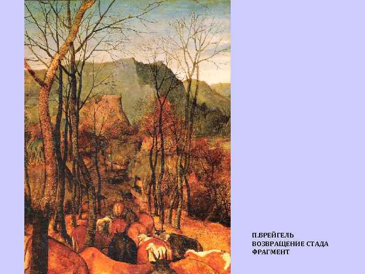П. БРЕЙГЕЛЬ ВОЗВРАЩЕНИЕ СТАДА ФРАГМЕНТ 