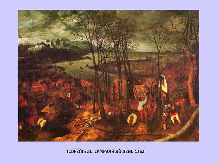 П. БРЕЙГЕЛЬ. СУМРАЧНЫЙ ДЕНЬ 1565 