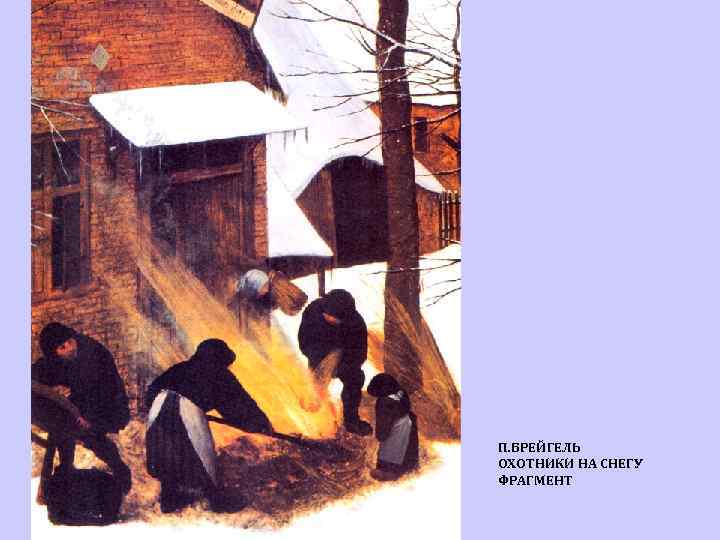 П. БРЕЙГЕЛЬ ОХОТНИКИ НА СНЕГУ ФРАГМЕНТ 
