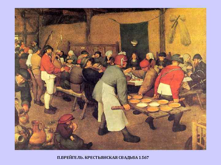 П. БРЕЙГЕЛЬ. КРЕСТЬЯНСКАЯ СВАДЬБА 1567 