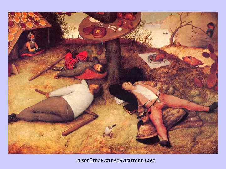 П. БРЕЙГЕЛЬ. СТРАНА ЛЕНТЯЕВ 1567 