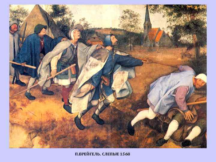 П. БРЕЙГЕЛЬ. СЛЕПЫЕ 1568 