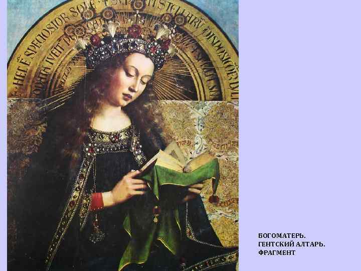 БОГОМАТЕРЬ. ГЕНТСКИЙ АЛТАРЬ. ФРАГМЕНТ 
