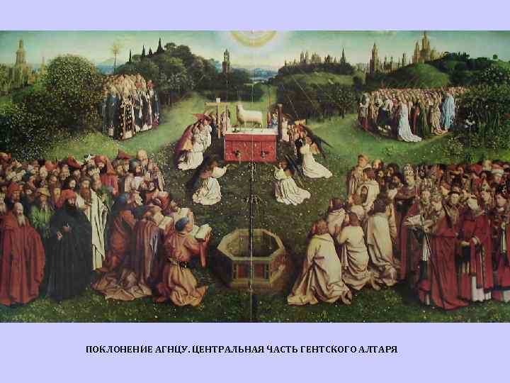 ПОКЛОНЕНИЕ АГНЦУ. ЦЕНТРАЛЬНАЯ ЧАСТЬ ГЕНТСКОГО АЛТАРЯ 