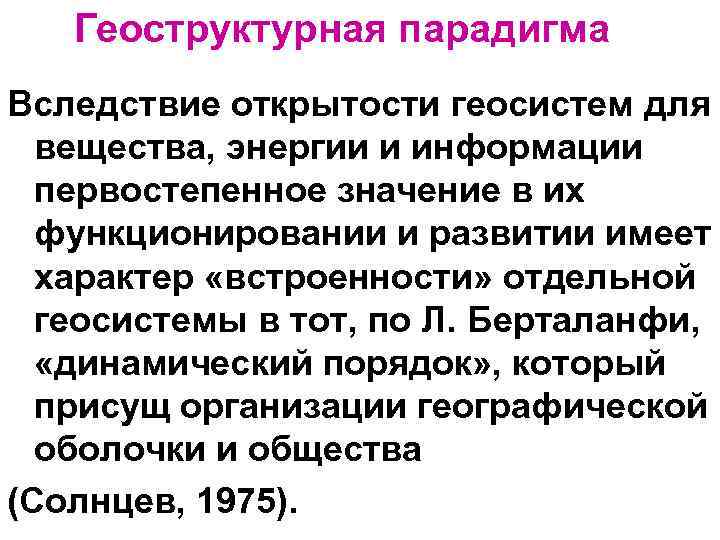 Геоструктурная парадигма Вследствие открытости геосистем для вещества, энергии и информации первостепенное значение в их