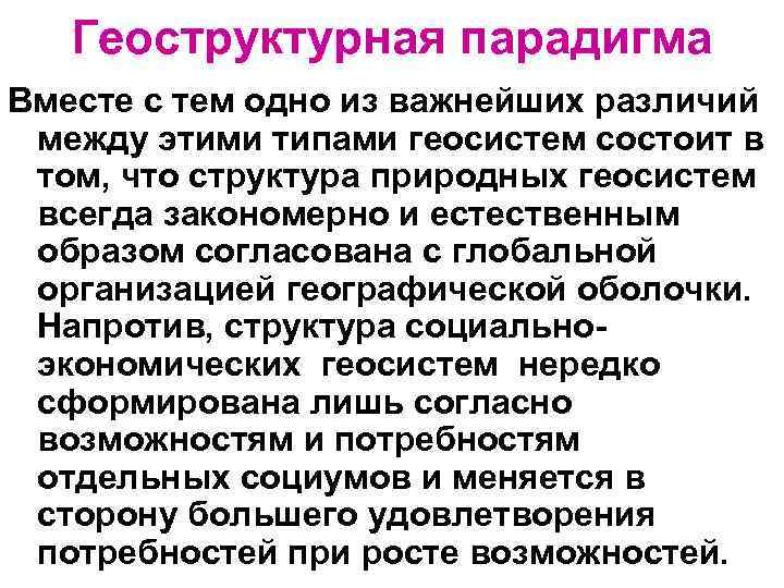 Геоструктурная парадигма Вместе с тем одно из важнейших различий между этими типами геосистем состоит