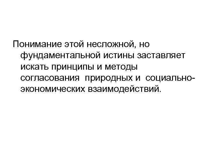 Понимание этой несложной, но фундаментальной истины заставляет искать принципы и методы согласования природных и