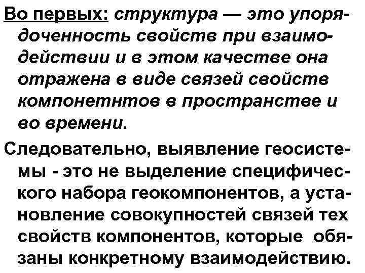 Во первых: структура — это упорядоченность свойств при взаимодействии и в этом качестве она