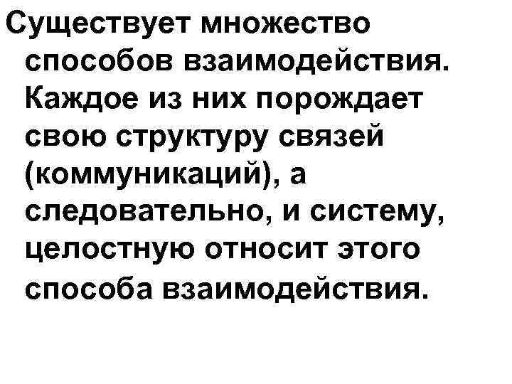 Существует множество способов взаимодействия. Каждое из них порождает свою структуру связей (коммуникаций), а следовательно,