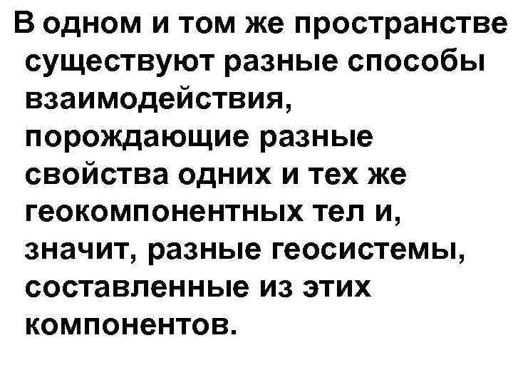 В одном и том же пространстве существуют разные способы взаимодействия, порождающие разные свойства одних