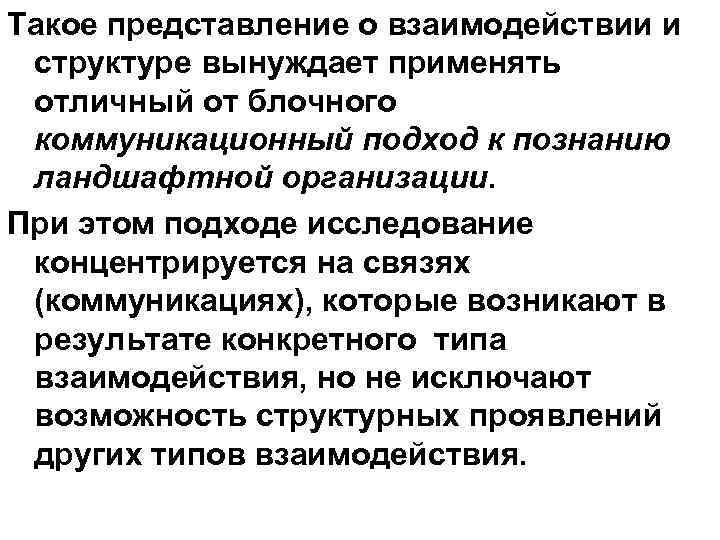 Такое представление о взаимодействии и структуре вынуждает применять отличный от блочного коммуникационный подход к