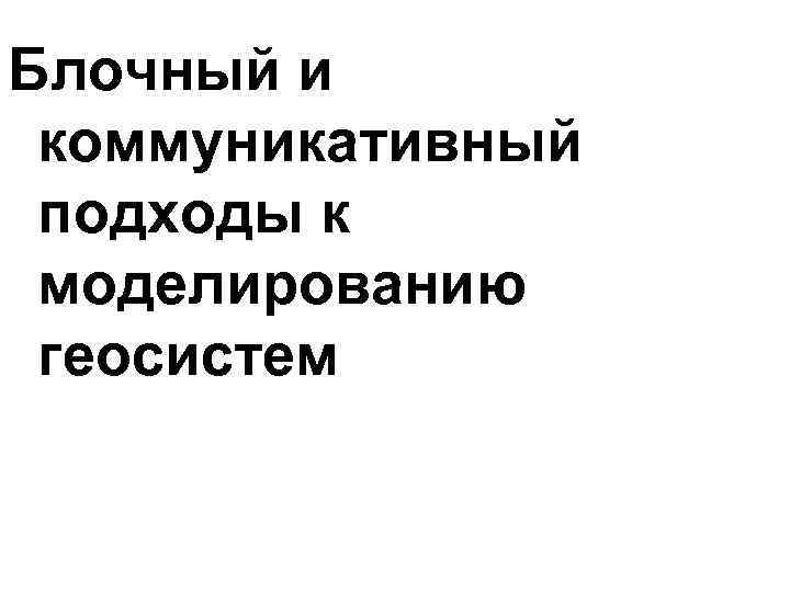 Блочный и коммуникативный подходы к моделированию геосистем 