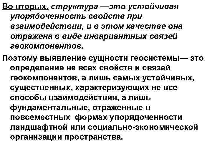 Во вторых, структура —это устойчивая упорядоченность свойств при взаимодействии, и в этом качестве она