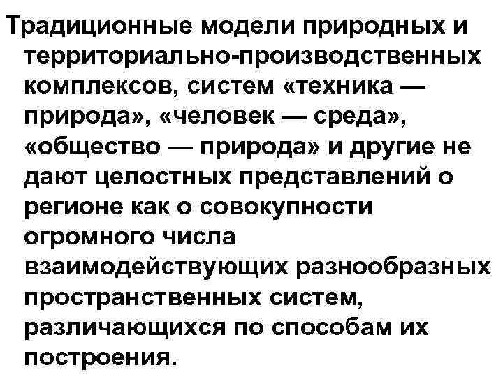 Традиционные модели природных и территориально-производственных комплексов, систем «техника — природа» , «человек — среда»