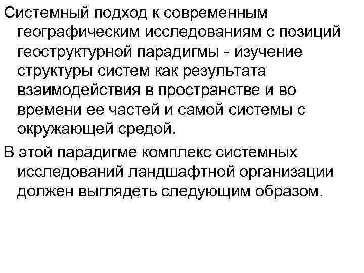 Системный подход к современным географическим исследованиям с позиций геоструктурной парадигмы - изучение структуры систем