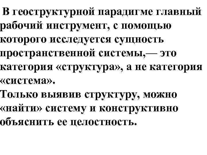 В геоструктурной парадигме главный рабочий инструмент, с помощью которого исследуется сущность пространственной системы, —