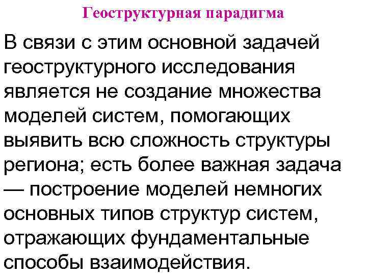 Геоструктурная парадигма В связи с этим основной задачей геоструктурного исследования является не создание множества