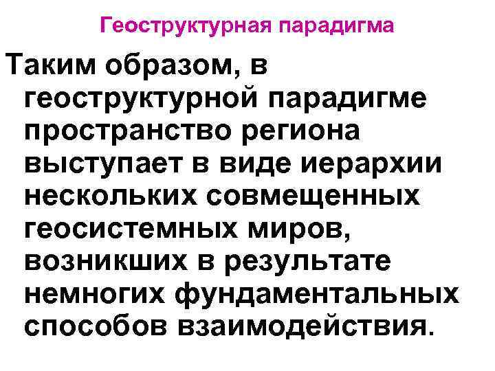 Геоструктурная парадигма Таким образом, в геоструктурной парадигме пространство региона выступает в виде иерархии нескольких