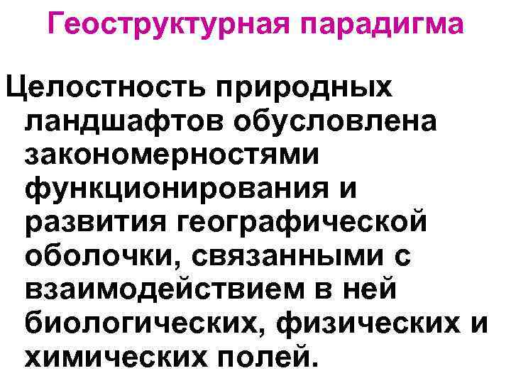 Геоструктурная парадигма Целостность природных ландшафтов обусловлена закономерностями функционирования и развития географической оболочки, связанными с