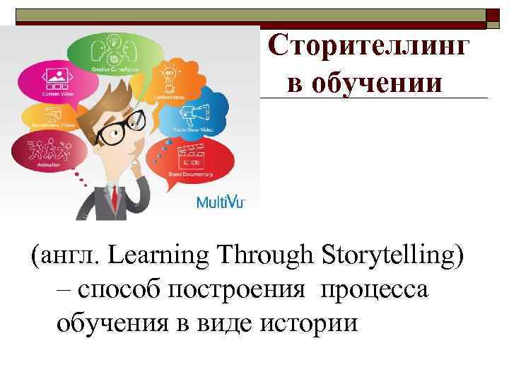  Сторителлинг в обучении (англ. Learning Through Storytelling) – способ построения процесса обучения в