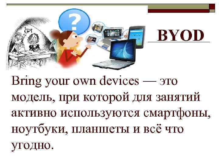 BYOD Bring your own devices — это модель, при которой для занятий активно используются