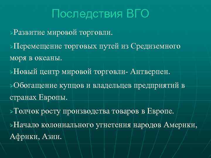 Составьте план по теме итоги великих географических открытий какие из этих итогов можно считать