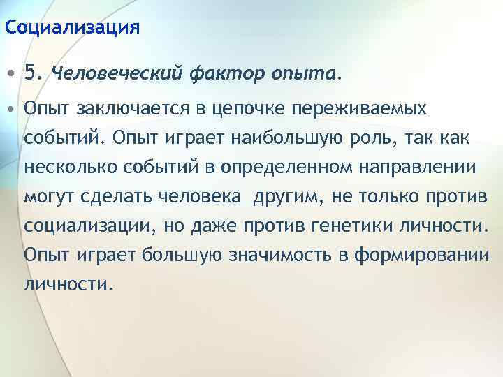 Социализация • 5. Человеческий фактор опыта. • Опыт заключается в цепочке переживаемых событий. Опыт