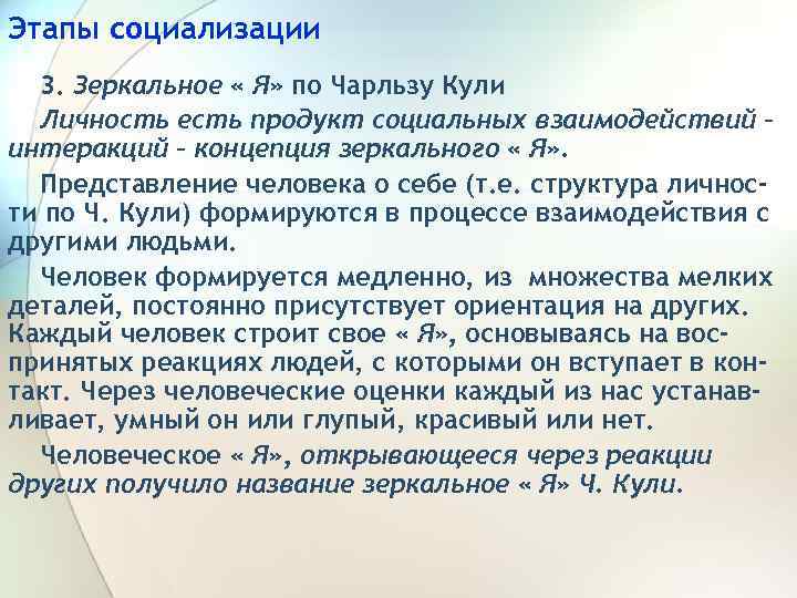 Этапы социализации 3. Зеркальное « Я» по Чарльзу Кули Личность есть продукт социальных взаимодействий