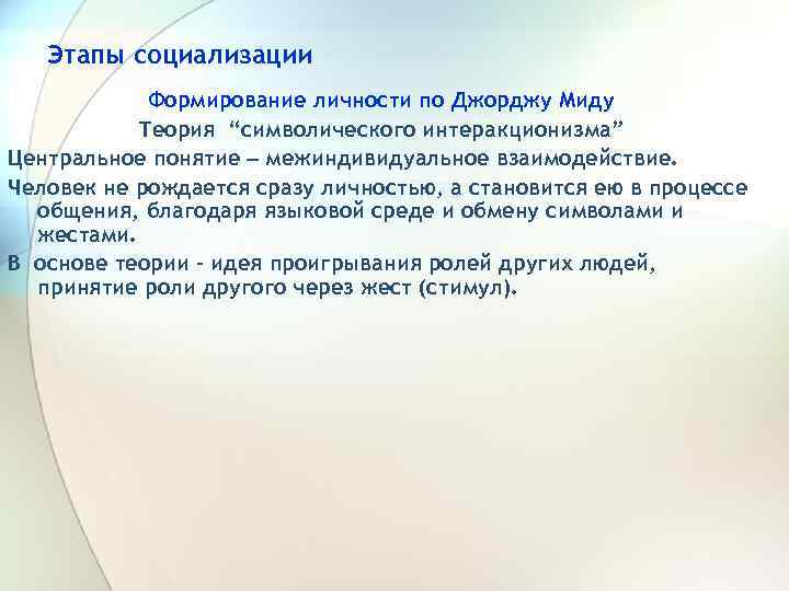 Этапы социализации Формирование личности по Джорджу Миду Теория “символического интеракционизма” Центральное понятие межиндивидуальное взаимодействие.