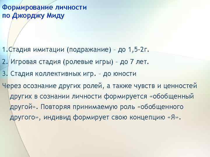 Формирование личности по Джорджу Миду 1. Стадия имитации (подражание) – до 1, 5 -2