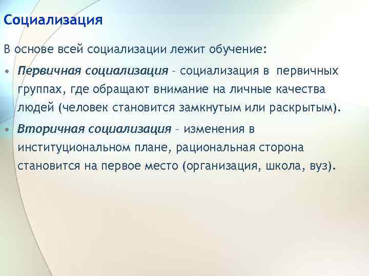 Социализация В основе всей социализации лежит обучение: • Первичная социализация – социализация в первичных