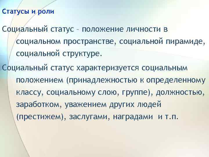 Статусы и роли Социальный статус – положение личности в социальном пространстве, социальной пирамиде, социальной