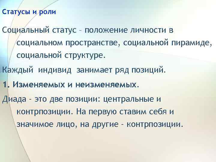 Статусы и роли Социальный статус – положение личности в социальном пространстве, социальной пирамиде, социальной