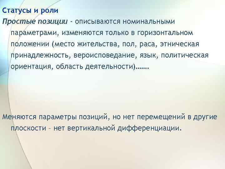 Статусы и роли Простые позиции - описываются номинальными параметрами, изменяются только в горизонтальном положении