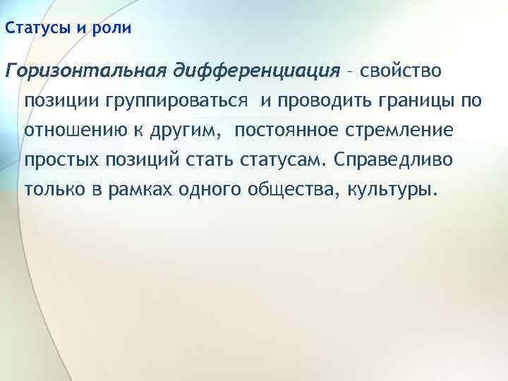 Статусы и роли Горизонтальная дифференциация – свойство позиции группироваться и проводить границы по отношению