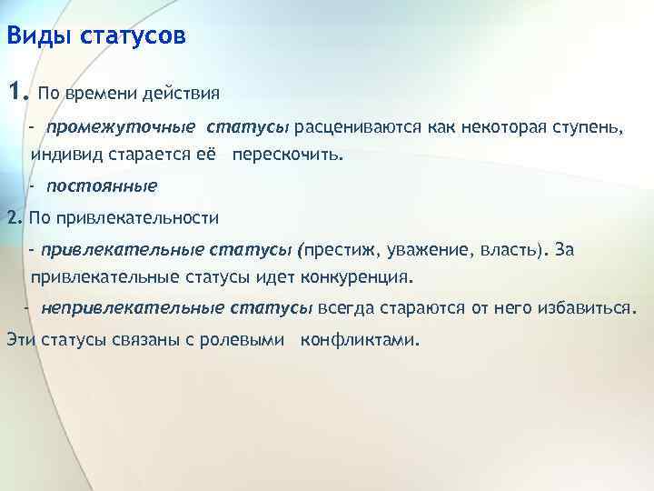 Виды статусов 1. По времени действия - промежуточные статусы расцениваются как некоторая ступень, индивид