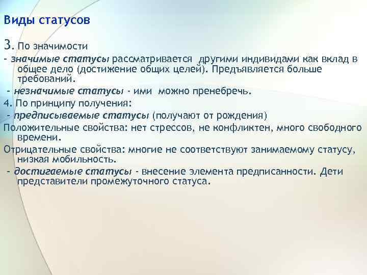 Виды статусов 3. По значимости – значимые статусы рассматривается другими индивидами как вклад в