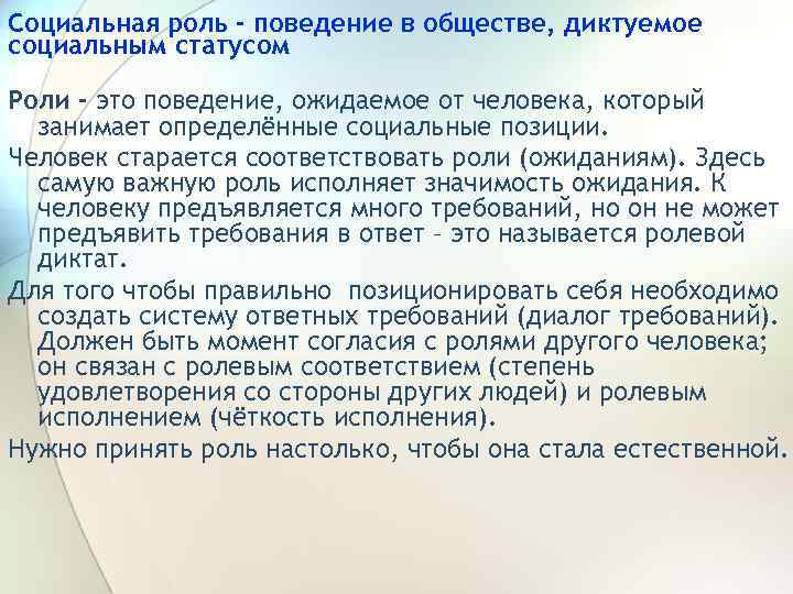 Социальная роль - поведение в обществе, диктуемое социальным статусом Роли - это поведение, ожидаемое