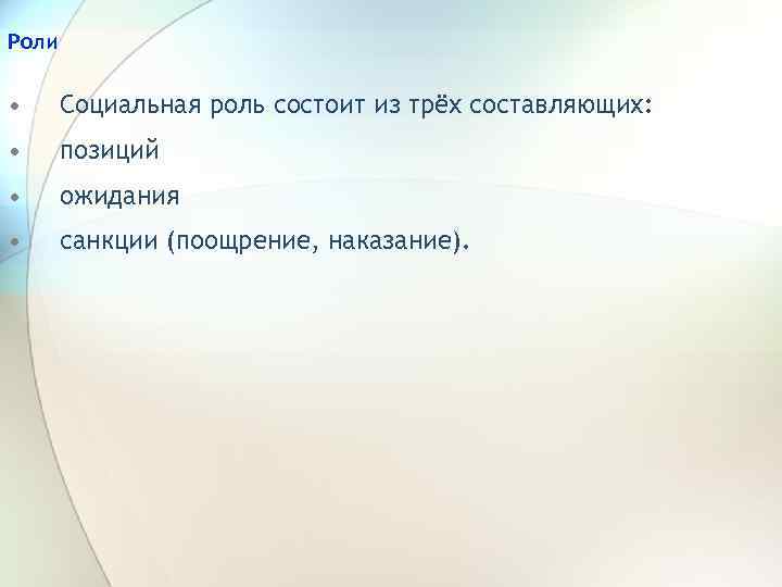 Роли • Социальная роль состоит из трёх составляющих: • позиций • ожидания • санкции