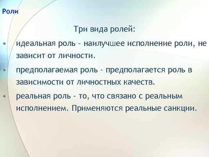 Роли Три вида ролей: • идеальная роль - наилучшее исполнение роли, не зависит от