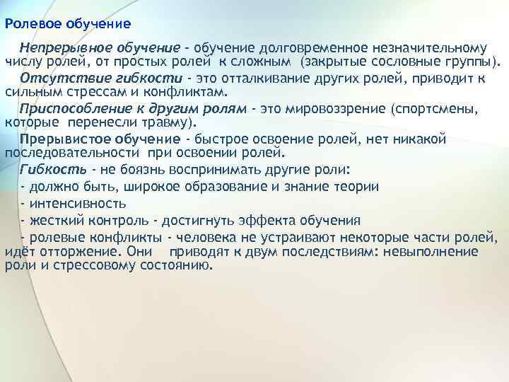 Ролевое обучение Непрерывное обучение - обучение долговременное незначительному числу ролей, от простых ролей к