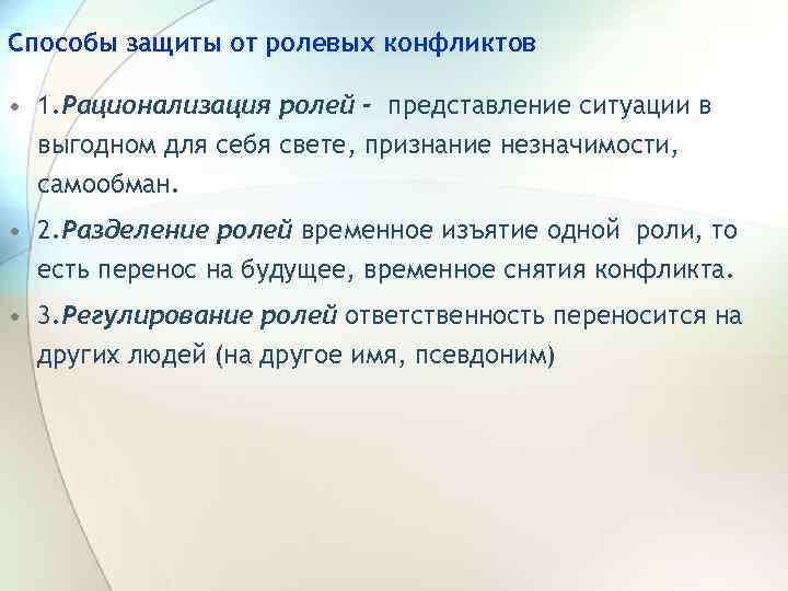 Способы защиты от ролевых конфликтов • 1. Рационализация ролей - представление ситуации в выгодном